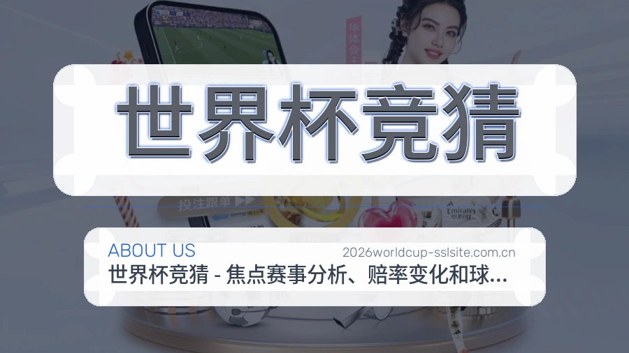 世界杯竞猜平台简介