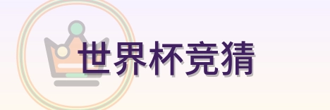 世界杯竞猜 Logo